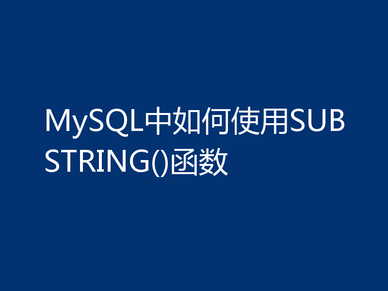 MySQL中如何使用SUBSTRING()函数