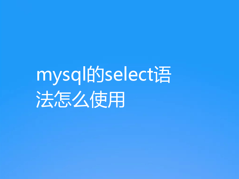 mysql的select语法怎么使用