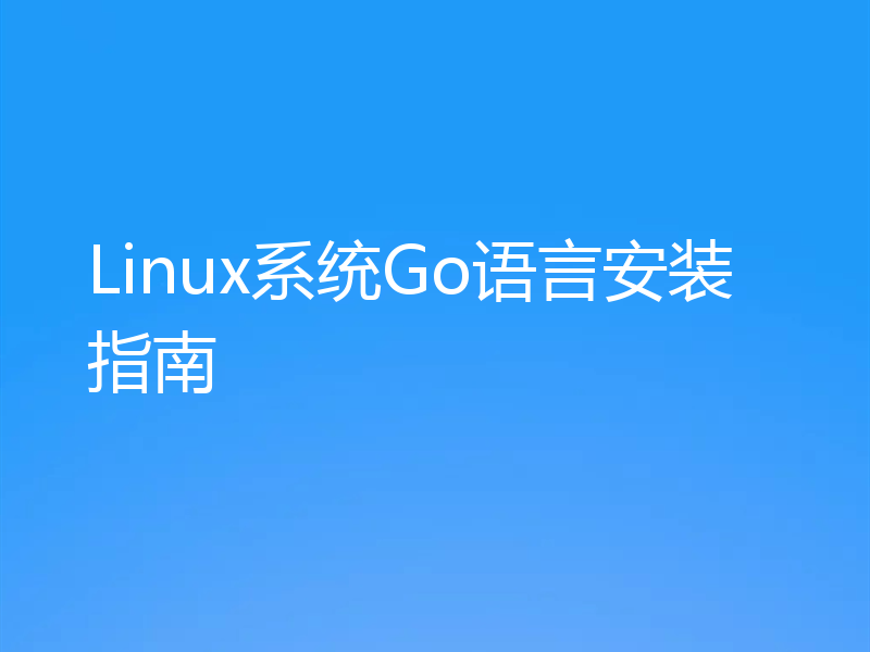 Linux系统Go语言安装指南