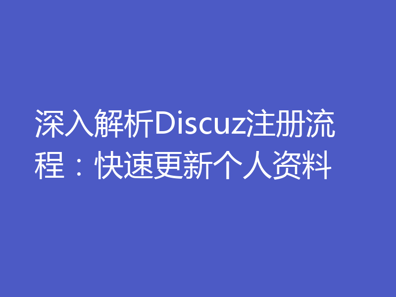 深入解析Discuz注册流程：快速更新个人资料