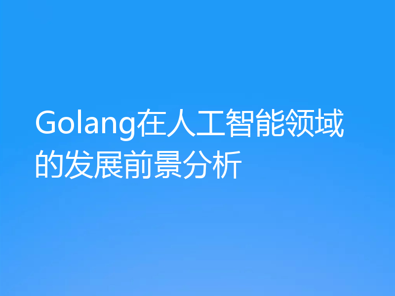 Golang在人工智能领域的发展前景分析