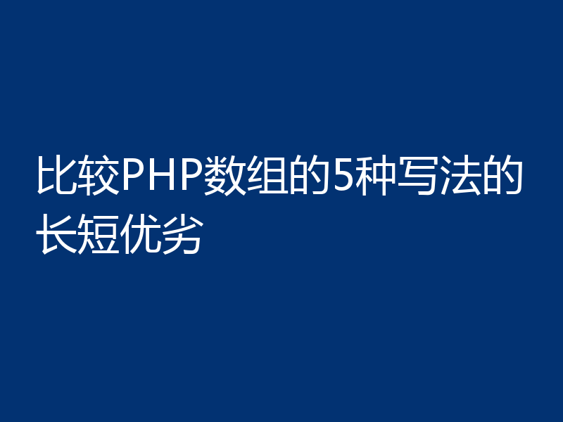 比较PHP数组的5种写法的长短优劣