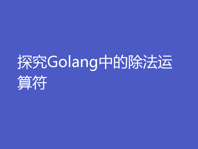 探究Golang中的除法运算符