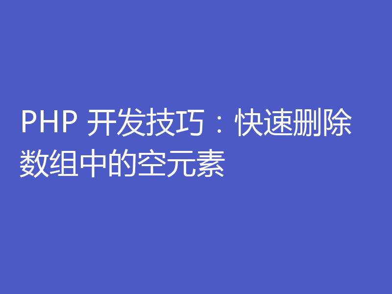 PHP 开发技巧：快速删除数组中的空元素