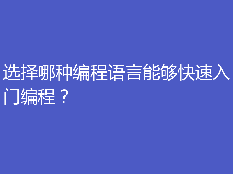 选择哪种编程语言能够快速入门编程？