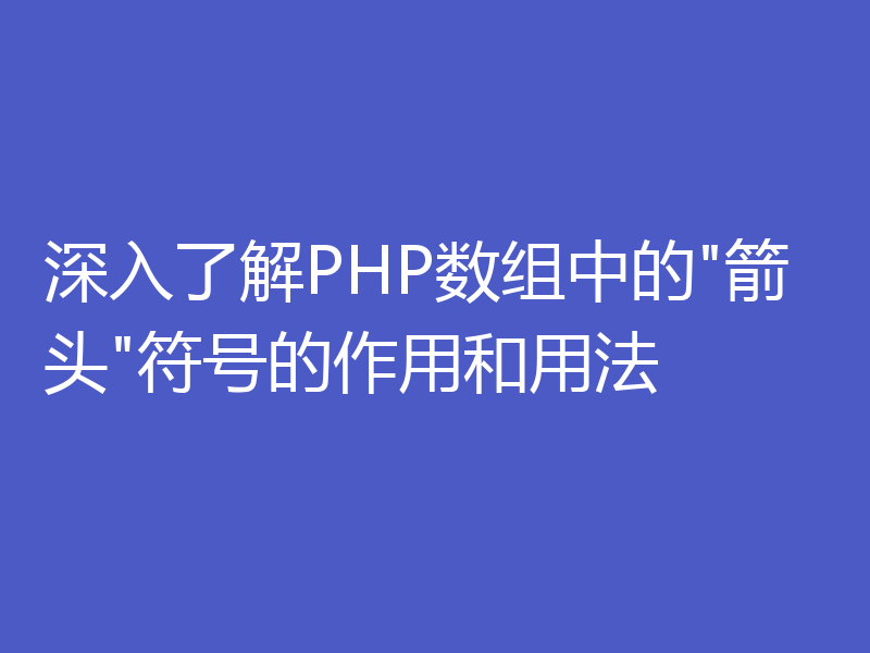 深入了解PHP数组中的