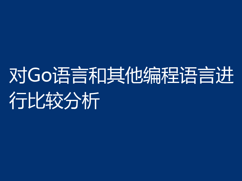 对Go语言和其他编程语言进行比较分析