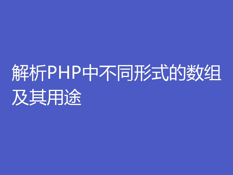 解析PHP中不同形式的数组及其用途