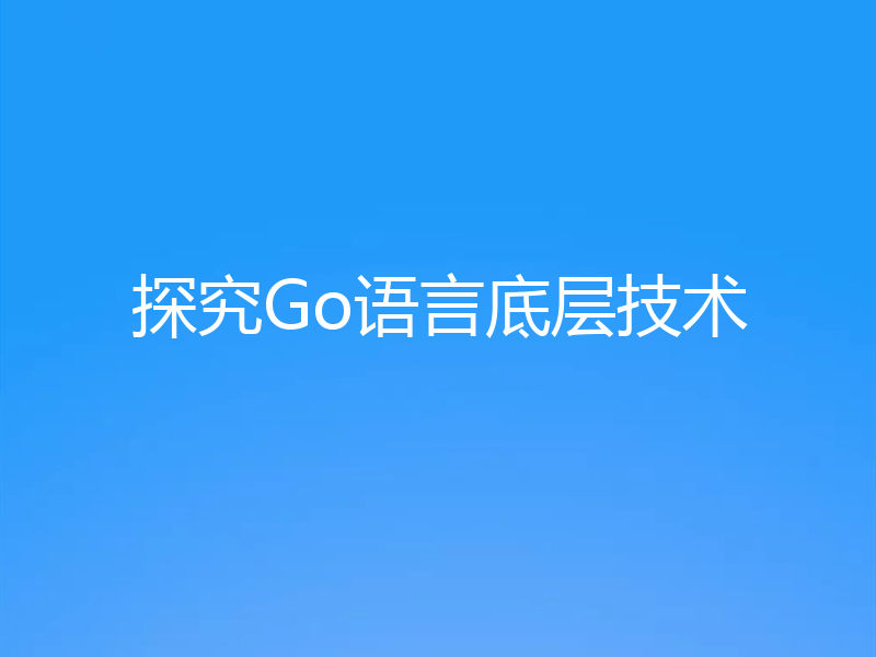 探究Go语言底层技术