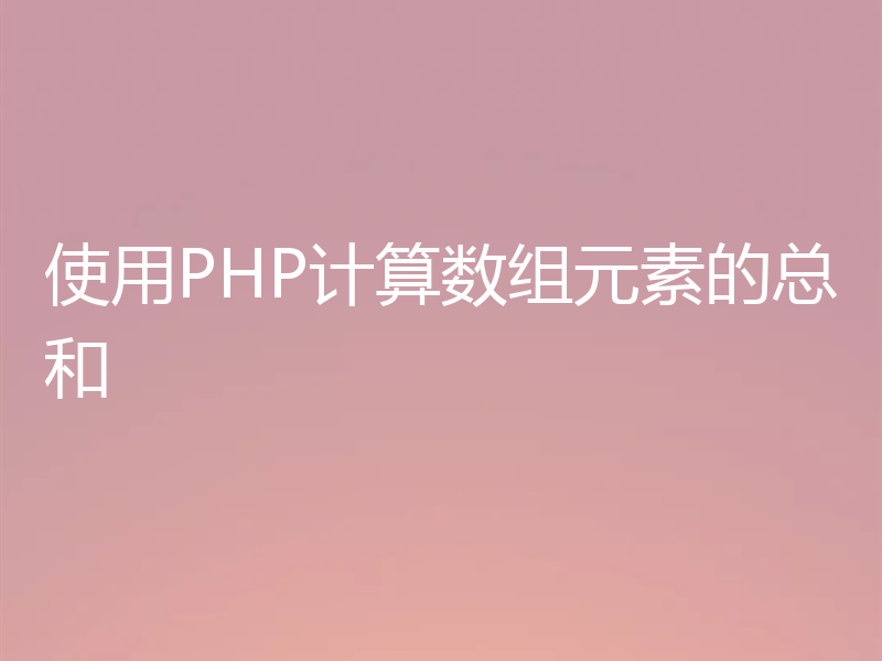 使用PHP计算数组元素的总和