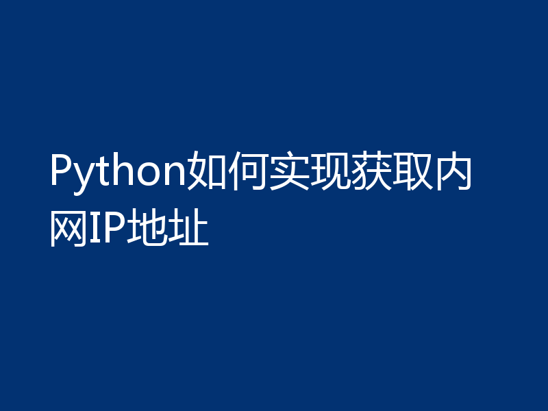 Python如何实现获取内网IP地址