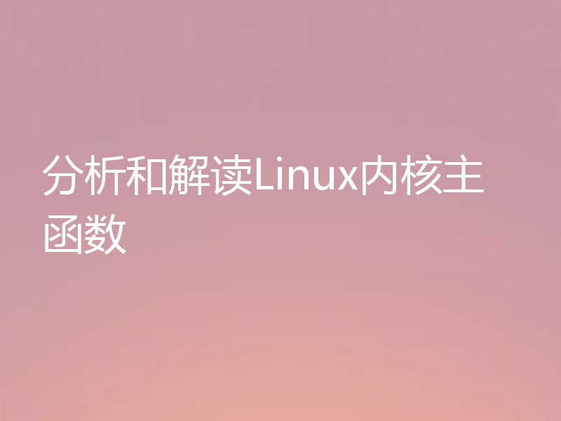 分析和解读Linux内核主函数