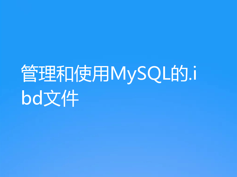 管理和使用MySQL的.ibd文件