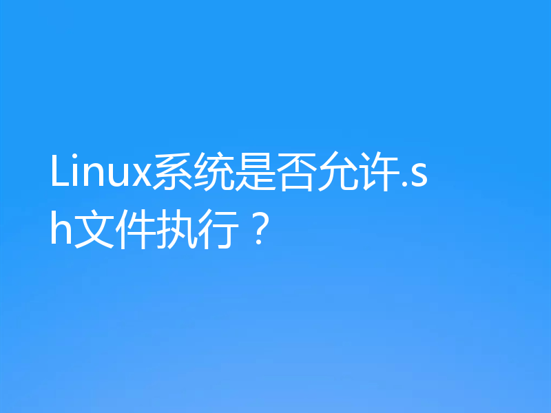 Linux系统是否允许.sh文件执行？