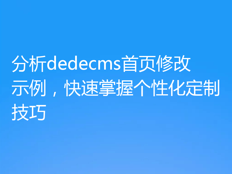 分析dedecms首页修改示例，快速掌握个性化定制技巧