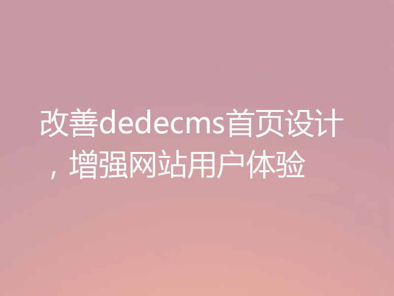 改善dedecms首页设计，增强网站用户体验