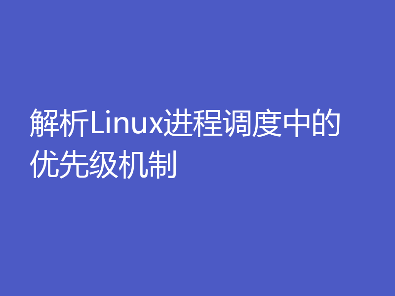 解析Linux进程调度中的优先级机制