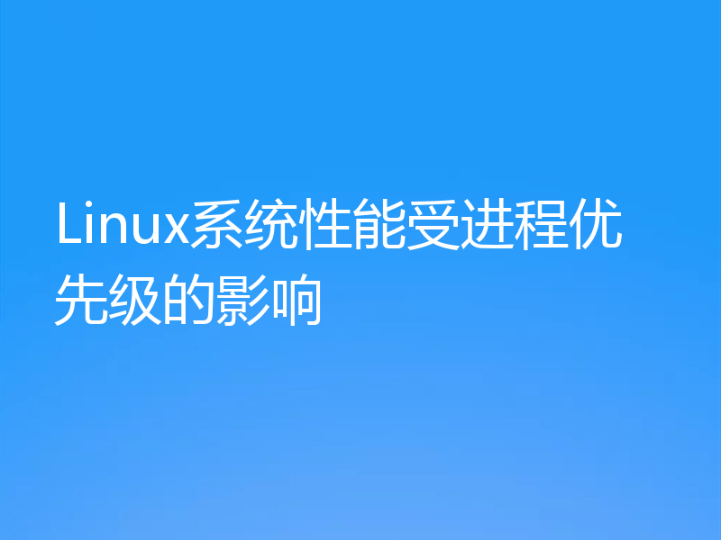 Linux系统性能受进程优先级的影响