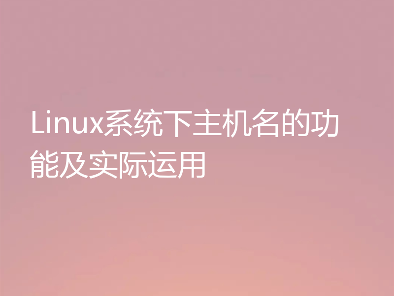 Linux系统下主机名的功能及实际运用