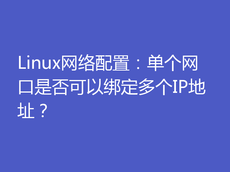 Linux网络配置：单个网口是否可以绑定多个IP地址？