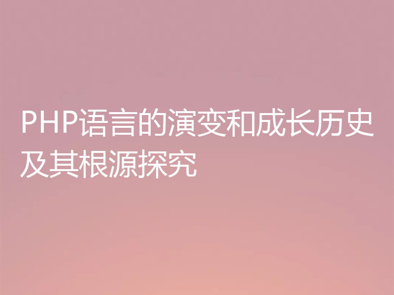 PHP语言的演变和成长历史及其根源探究