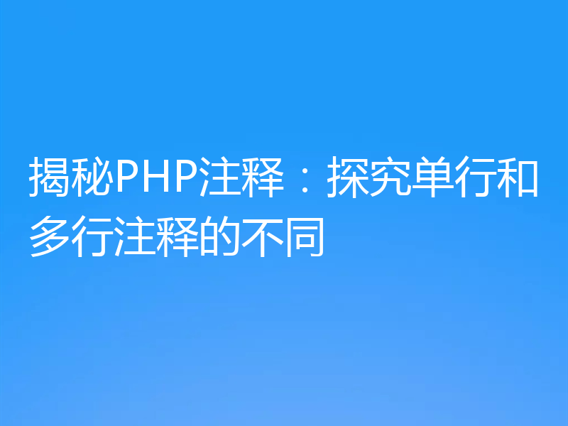 揭秘PHP注释：探究单行和多行注释的不同