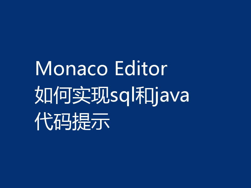 Monaco Editor如何实现sql和java代码提示