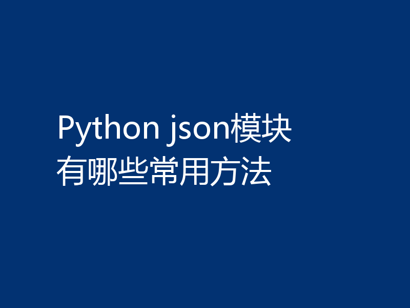 Python json模块有哪些常用方法