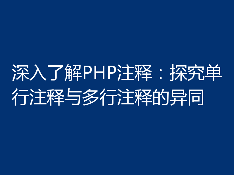 深入了解PHP注释：探究单行注释与多行注释的异同