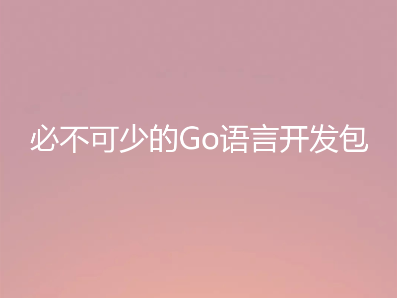 必不可少的Go语言开发包