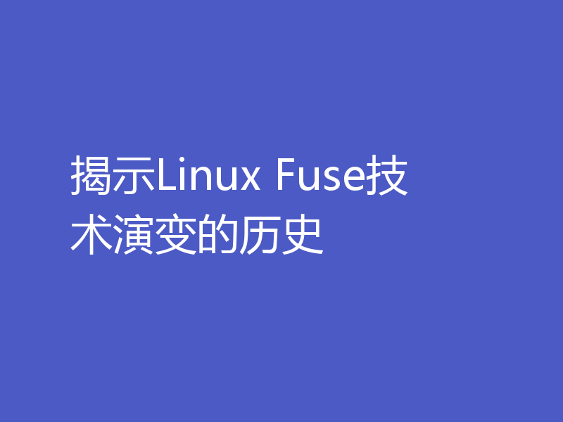 揭示Linux Fuse技术演变的历史