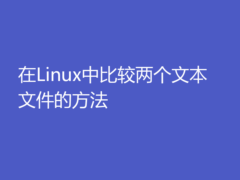 在Linux中比较两个文本文件的方法