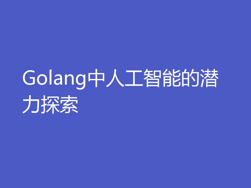 Golang中人工智能的潜力探索