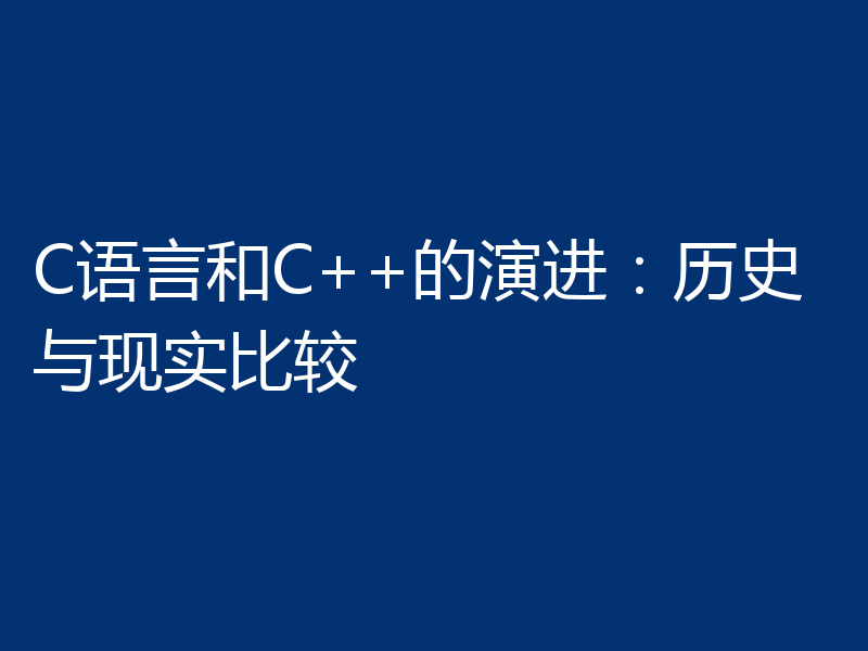 C语言和C++的演进：历史与现实比较