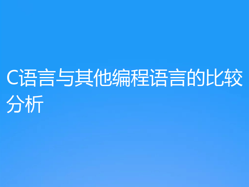 C语言与其他编程语言的比较分析