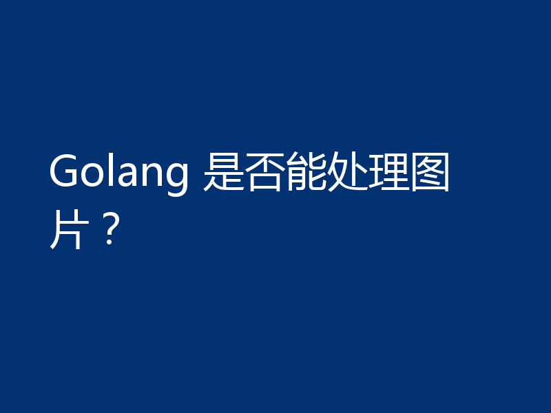 Golang 是否能处理图片？