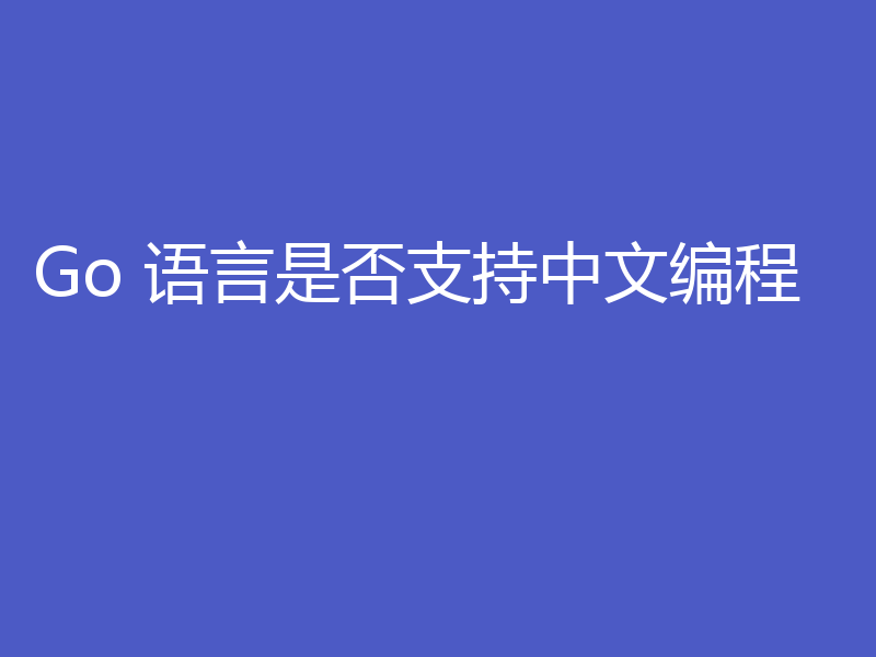 Go 语言是否支持中文编程