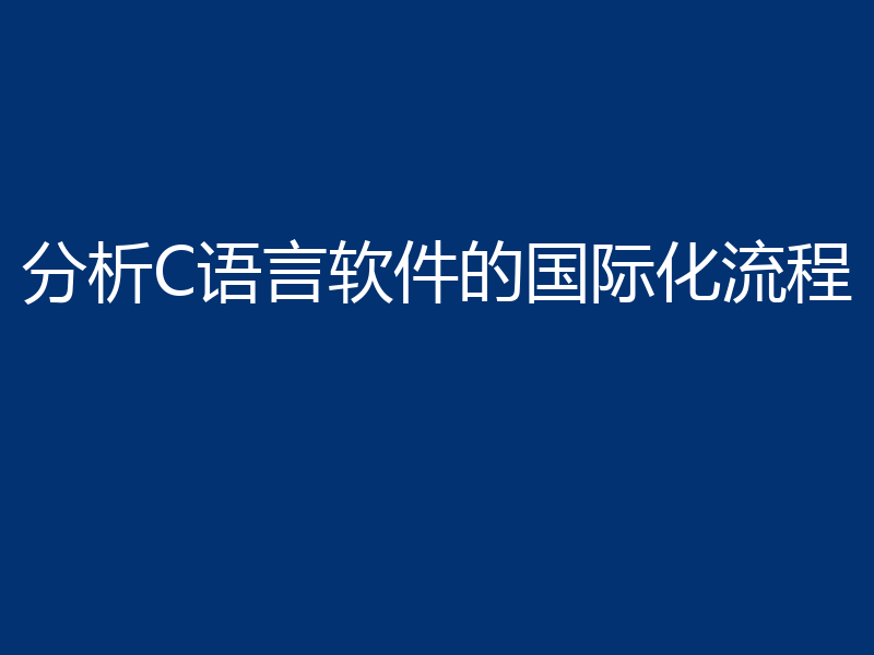 分析C语言软件的国际化流程