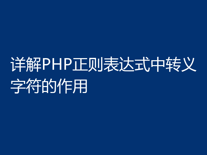 详解PHP正则表达式中转义字符的作用