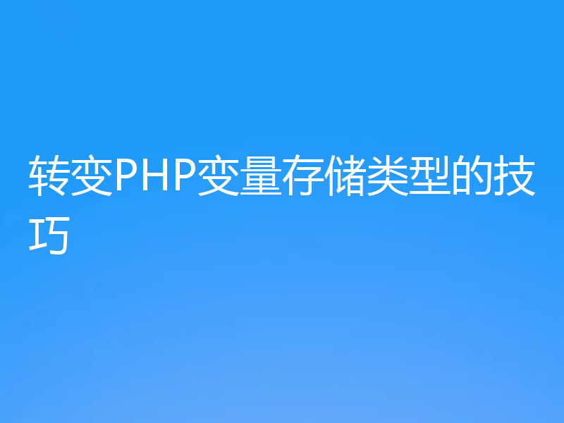 转变PHP变量存储类型的技巧