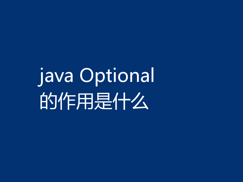 java Optional的作用是什么