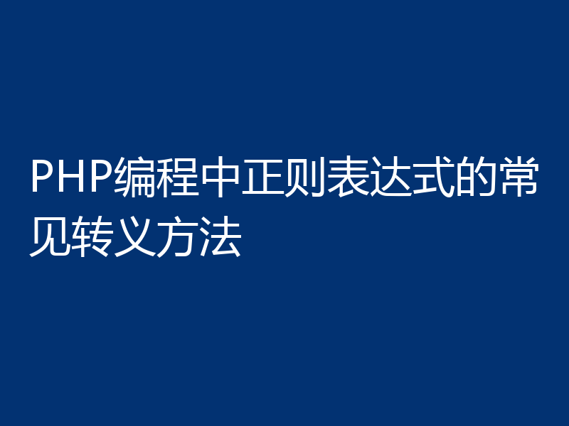 PHP编程中正则表达式的常见转义方法