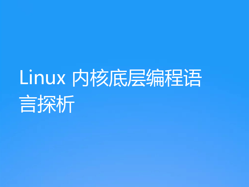 Linux 内核底层编程语言探析