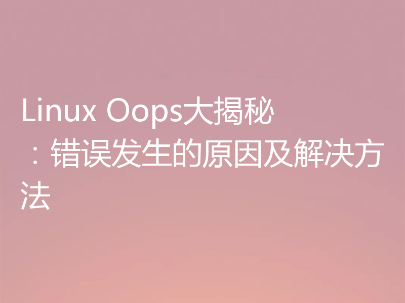 Linux Oops大揭秘：错误发生的原因及解决方法