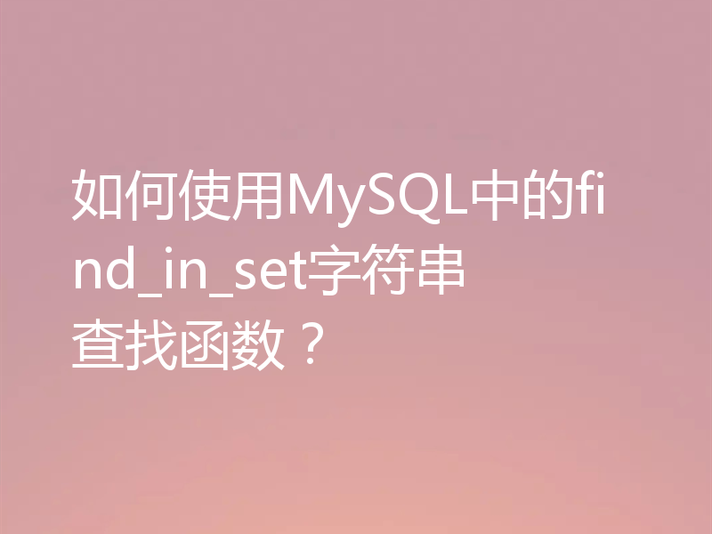 如何使用MySQL中的find_in_set字符串查找函数？