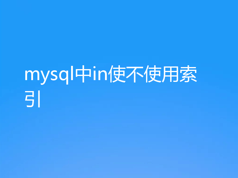 mysql中in使不使用索引