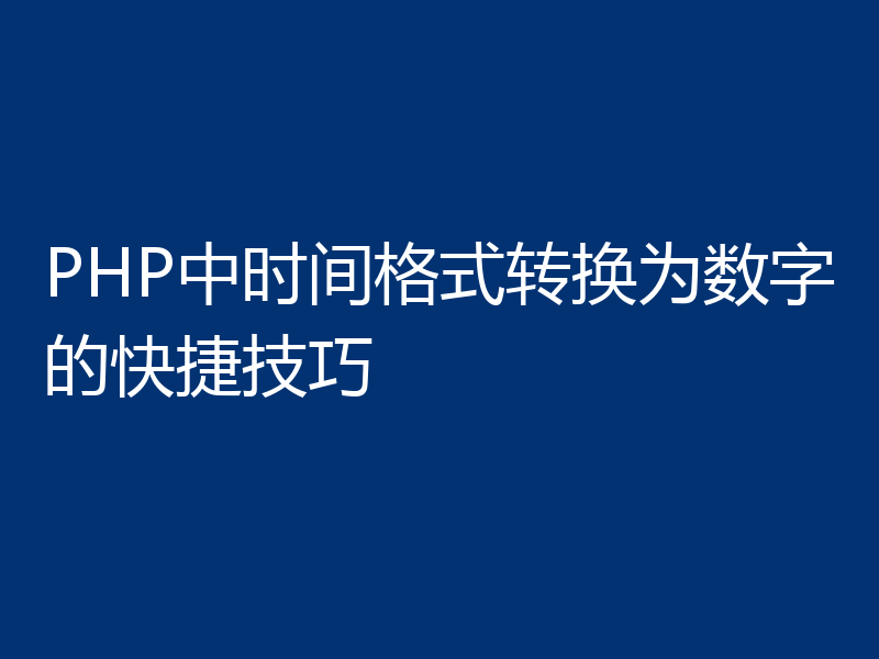 PHP中时间格式转换为数字的快捷技巧