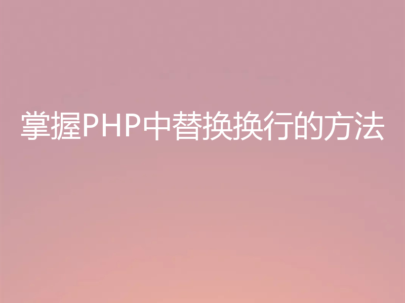 掌握PHP中替换换行的方法