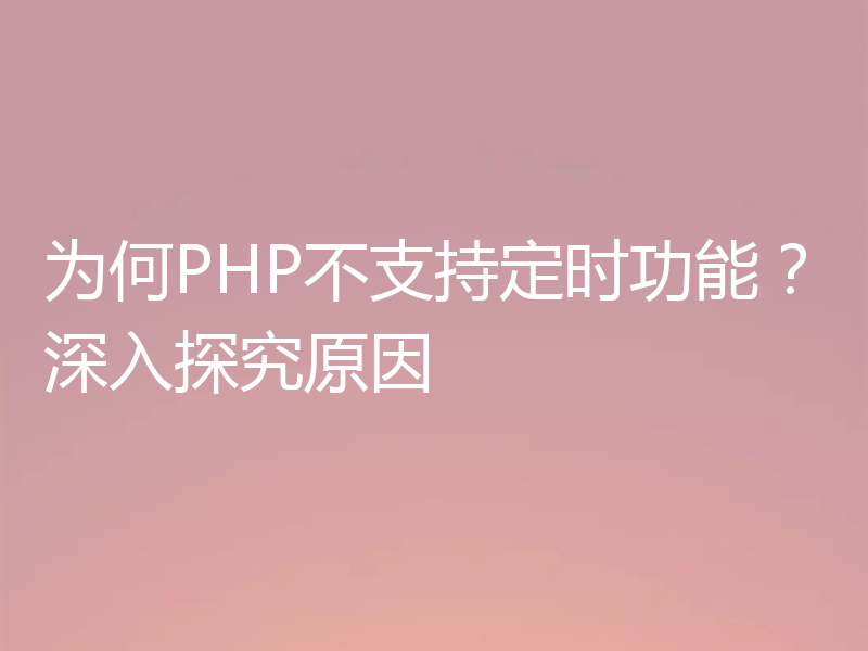 为何PHP不支持定时功能？深入探究原因