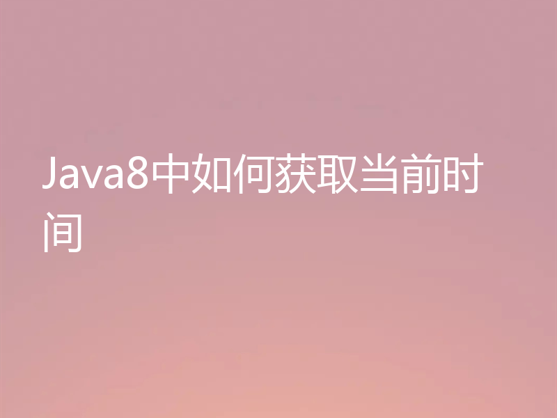 Java8中如何获取当前时间